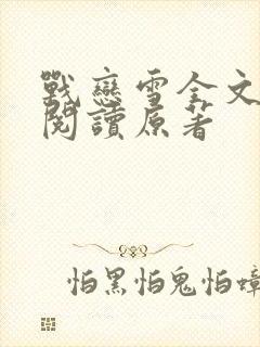 战恋雪全文免费阅读原著