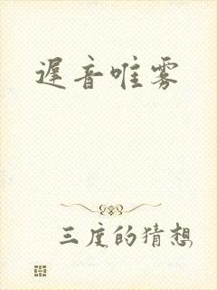 迟音唯雾