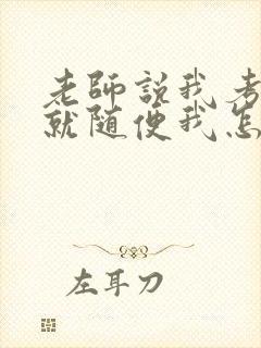 老师说我考好了就随便我怎样封面