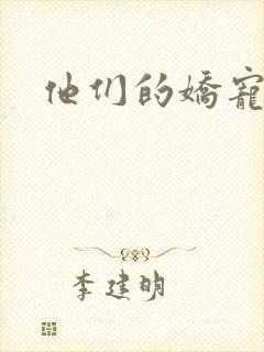 他们的娇宠