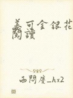 姜可金银花原文阅读封面