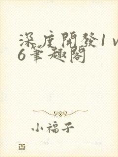 深度开发1 v6笔趣阁封面