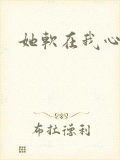 她软在我心上