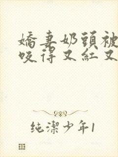 娇妻奶头被领导咬得又红又肿