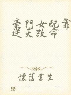豪门女配靠花钱逆天改命封面