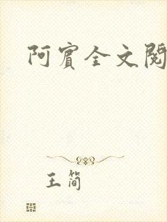 阿宾全文阅读封面