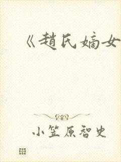 《赵氏嫡女》