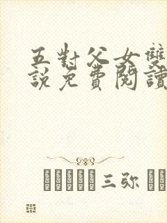 五对父女双飞小说免费阅读
