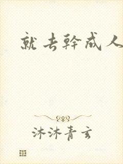就去干成人网