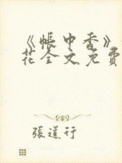 《帐中香》金银花全文免费阅读