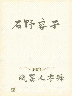 石野容子