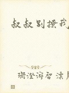 叔叔别撩我