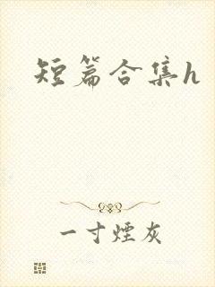 短篇合集h