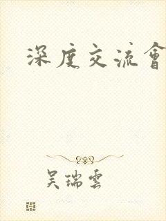 深度交流会