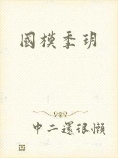 国模季玥