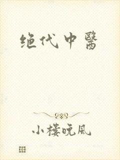 绝代中医封面