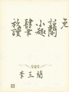 放肆小说免费阅读笔趣阁