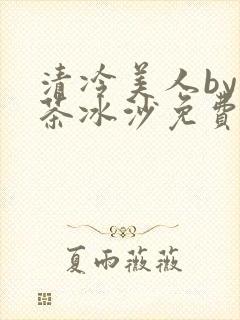 清冷美人by抹茶冰沙免费阅读封面