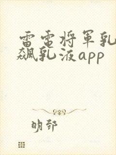 雷电将军乳液狂飙乳液app