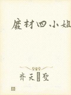 废材四小姐封面