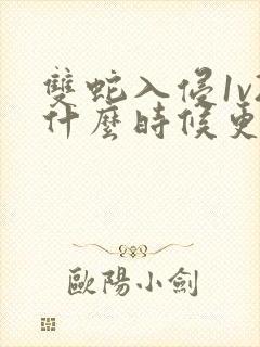 双蛇入侵1v2什么时候更新