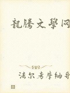 龙腾文学网