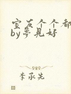 室友个个都是狼by梦见好