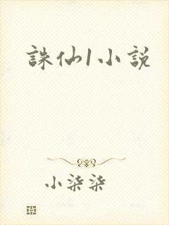 诛仙1小说封面