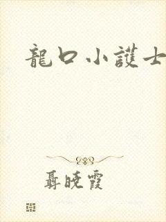 龙口小护士封面