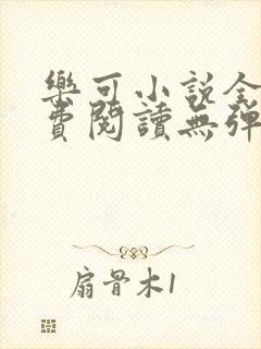 乐可小说全文免费阅读无弹窗笔趣