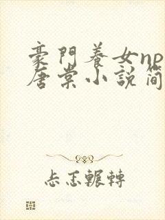豪门养女npc唐棠小说简介