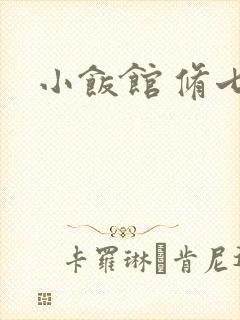 小饭馆 修七