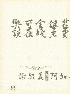 乐可金银花露小说在线免费阅读