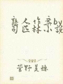 熟人作案by阿司匹林小说免费