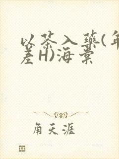 以茶入药(年龄差H)海棠封面