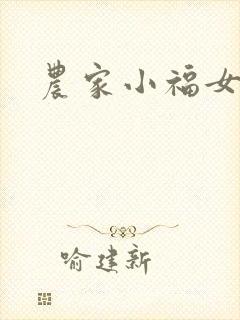 农家小福女小说