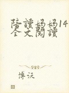 陪读妈妈14节全文阅读封面