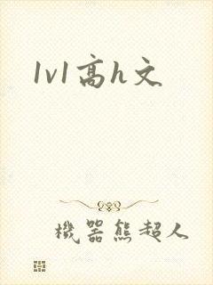1v1高h文