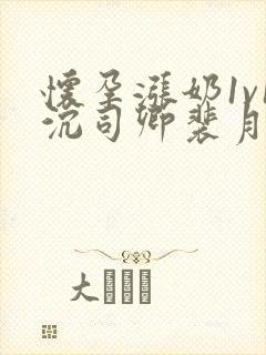 怀孕涨奶1v1沉司卿裴月