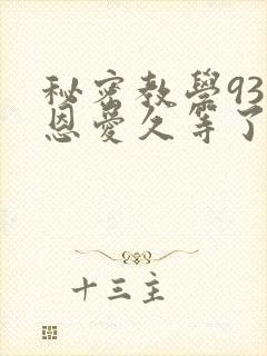 秘密教学93话恩爱久等了梦境封面