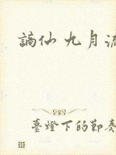 谪仙 九月流火