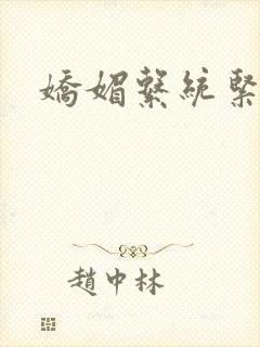娇媚系统紧致h