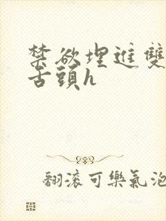 禁欲埋进双腿间舌头h封面