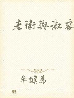 老卫与淑容