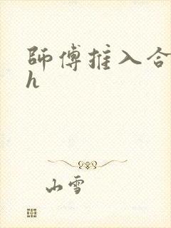 师傅推入合欢丸h