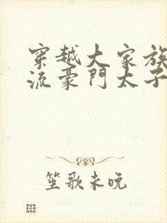 穿越大家族之风流豪门太子爷