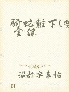 骑蛇难下(双) 金银封面