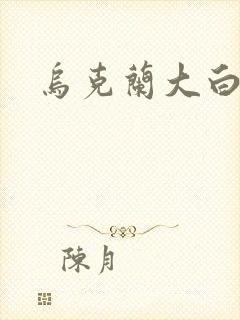乌克兰大白屁股封面