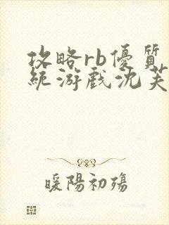 攻略rb优质系统游戏沈芙原文封面