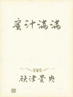 蜜汁满满